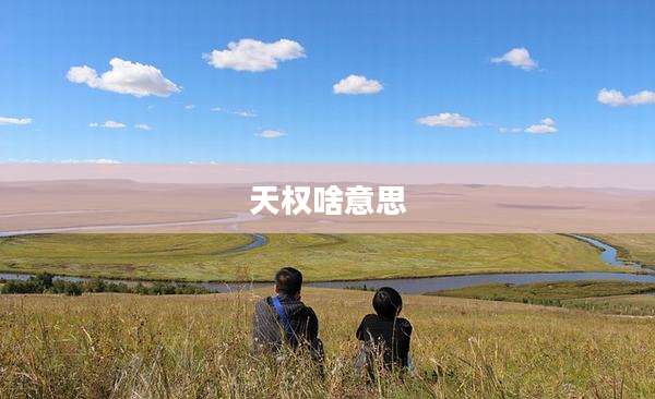 天权啥意思