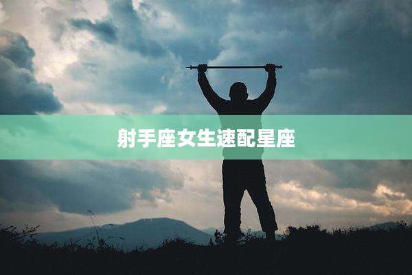 射手座女生速配星座