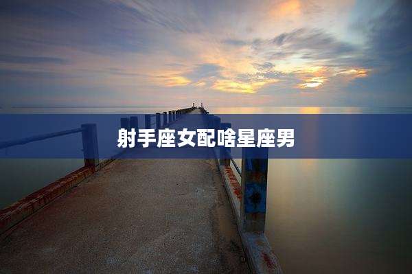 射手座女配啥星座男