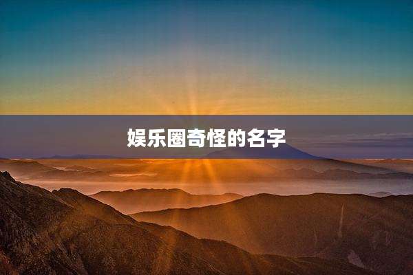 娱乐圈奇怪的名字