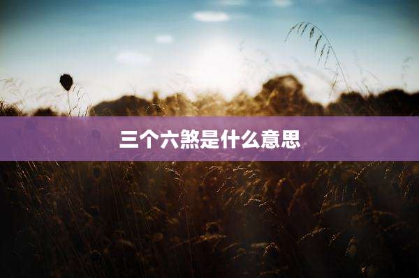 三个六煞是什么意思
