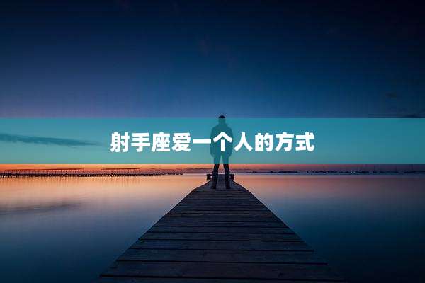 射手座爱一个人的方式