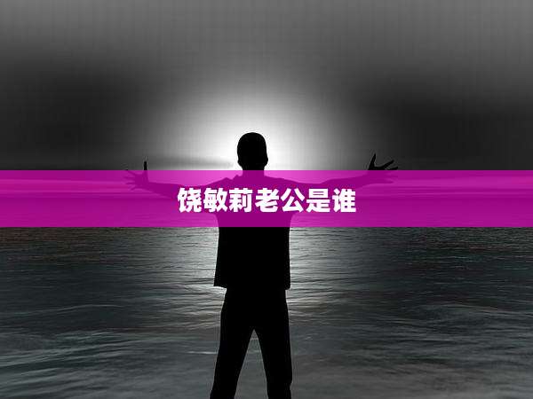 饶敏莉老公是谁