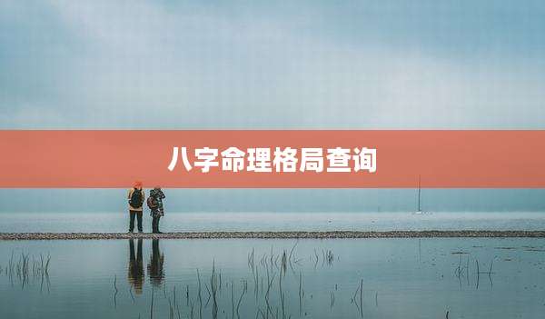 八字命理格局查询