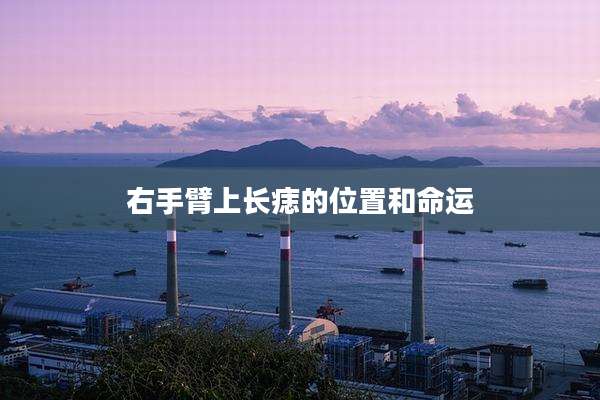 右手臂上长痣的位置和命运