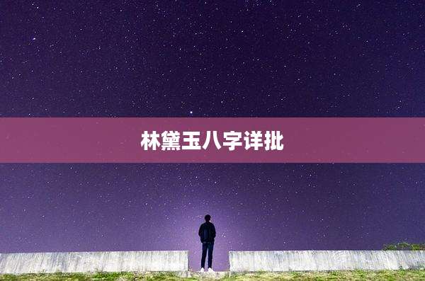 林黛玉八字详批