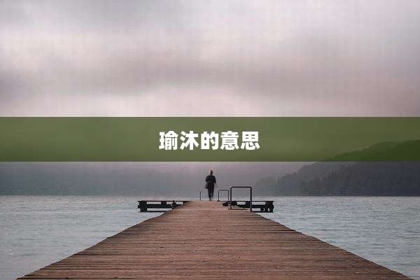 瑜沐的意思