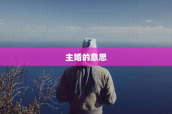 主婚的意思