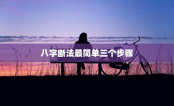 八字断法最简单三个步骤