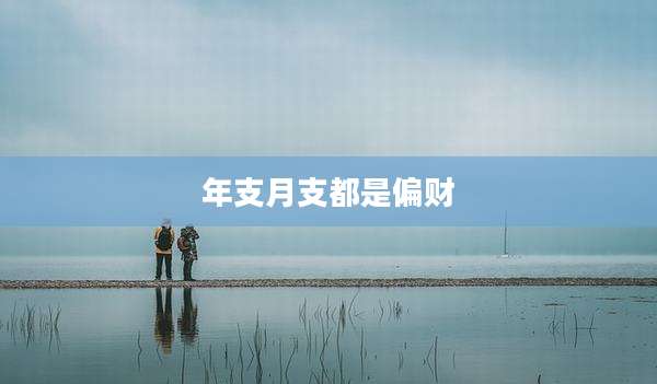 年支月支都是偏财