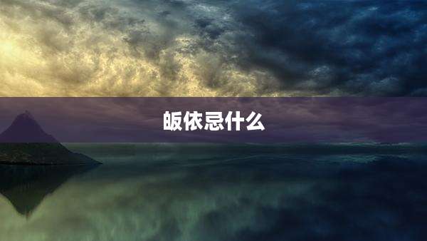皈依忌什么