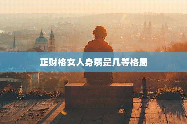正财格女人身弱是几等格局