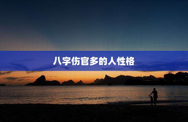 八字伤官多的人性格