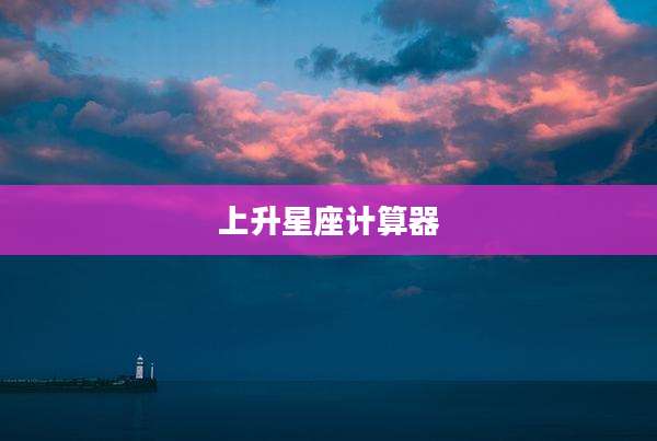上升星座计算器
