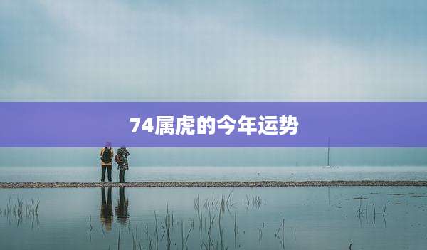 74属虎的今年运势