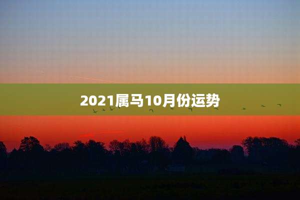 2021属马10月份运势