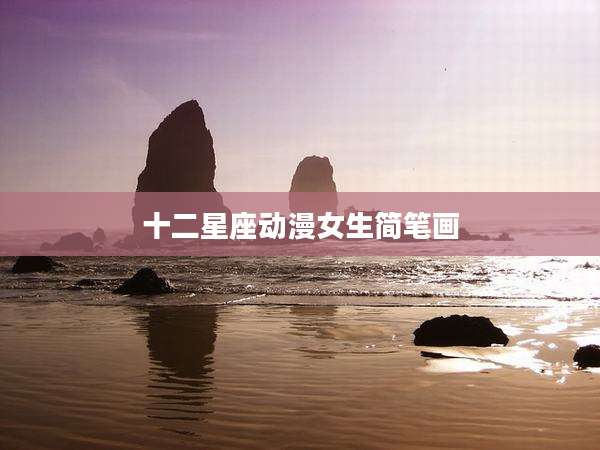 十二星座动漫女生简笔画