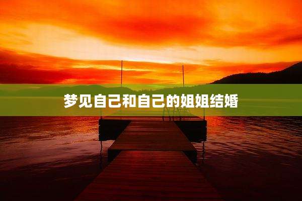梦见自己和自己的姐姐结婚