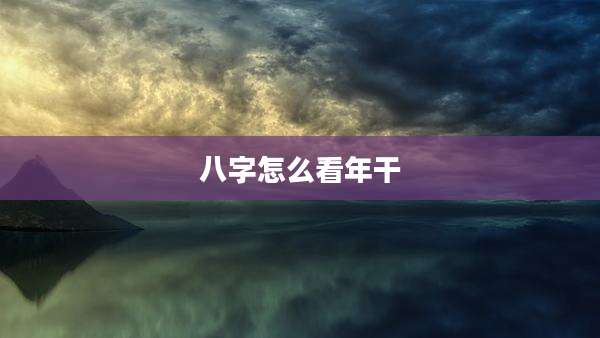 八字怎么看年干