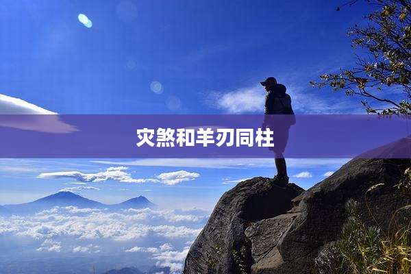 灾煞和羊刃同柱