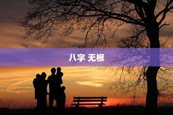 八字 无根