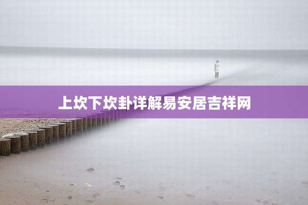 上坎下坎卦详解易安居吉祥网