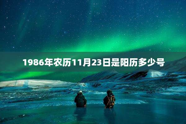 1986年农历11月23日是阳历多少号