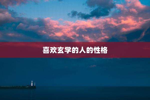 喜欢玄学的人的性格