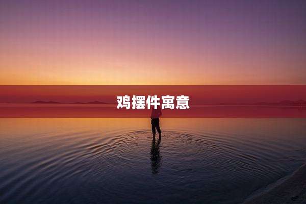 鸡摆件寓意
