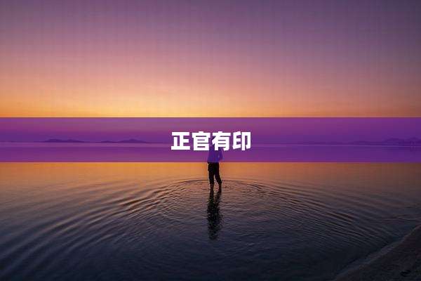 正官有印