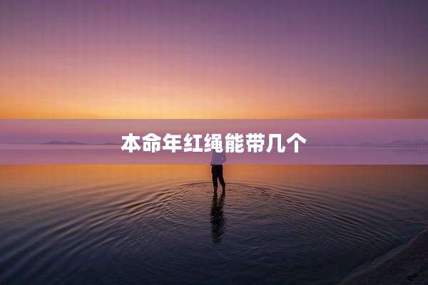本命年红绳能带几个