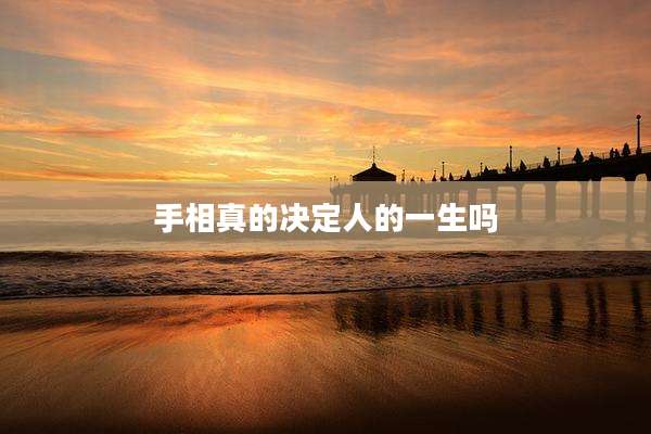 手相真的决定人的一生吗