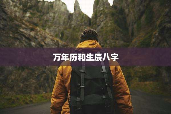万年历和生辰八字
