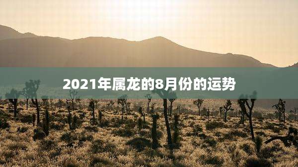 2021年属龙的8月份的运势