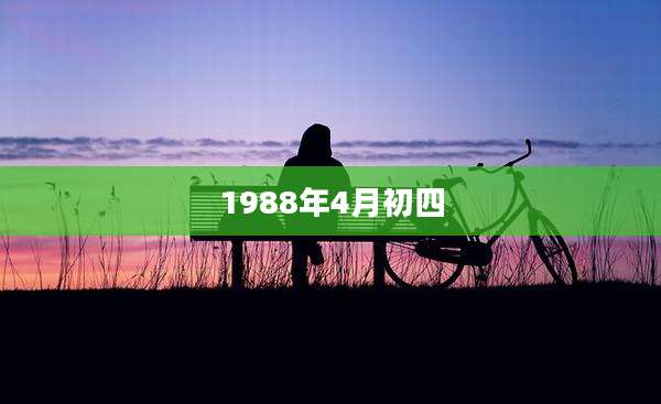 1988年4月初四