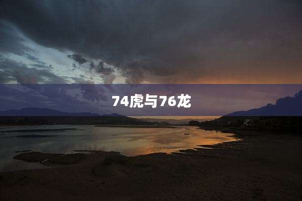 74虎与76龙