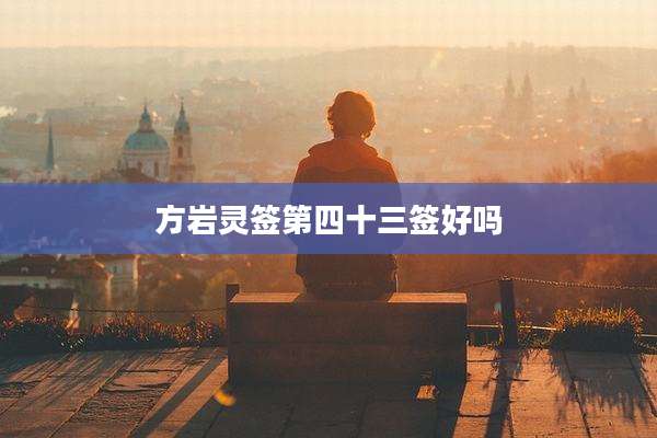 方岩灵签第四十三签好吗