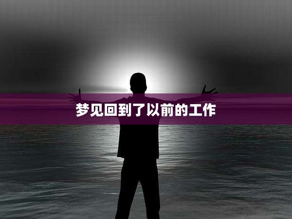 梦见回到了以前的工作
