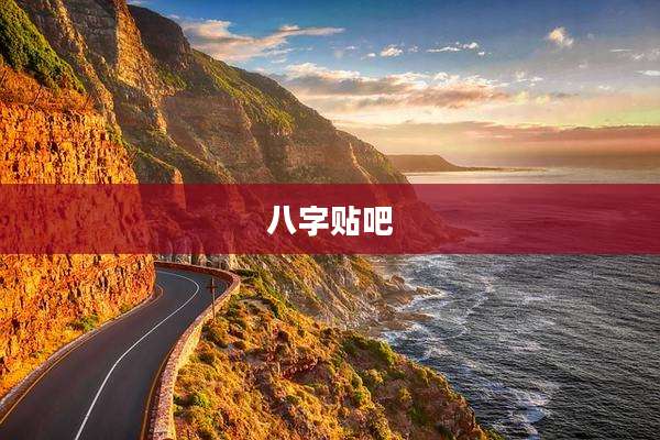 八字贴吧