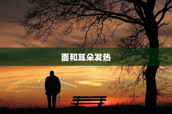 面和耳朵发热