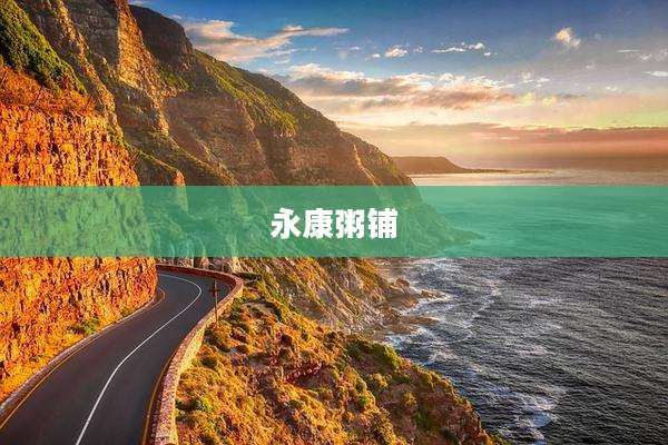 永康粥铺