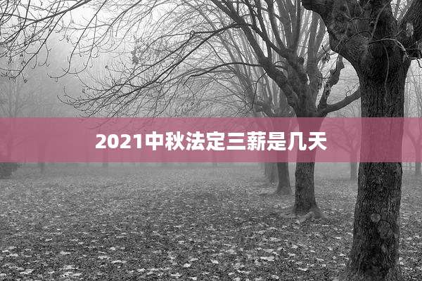 2021中秋法定三薪是几天