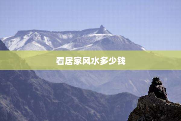 看居家风水多少钱