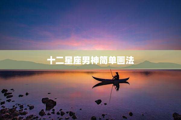 十二星座男神简单画法