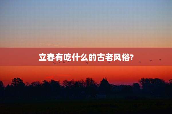 立春有吃什么的古老风俗?