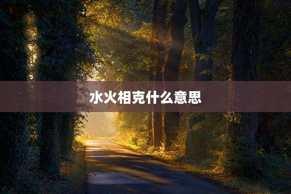 水火相克什么意思
