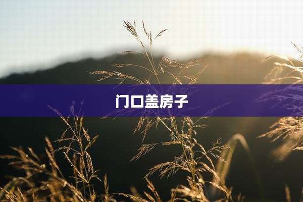 门口盖房子