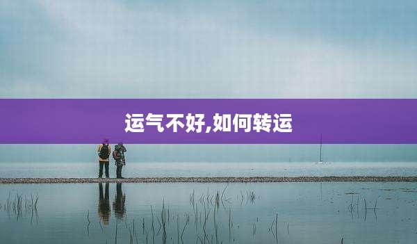 运气不好,如何转运