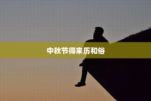 中秋节得来历和俗