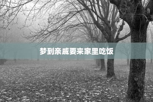 梦到亲戚要来家里吃饭